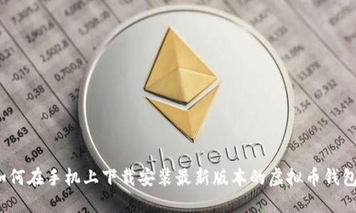 如何在手机上下载安装最新版本的虚拟币钱包?