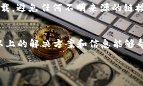 mytitle为什么海外ID安装不了tpWallet？看这里就明白了！/mytitle
tpWallet, 海外ID, 安装问题, 钱包应用/guanjianci

一、引言：我们来聊聊tpWallet
tpWallet是一款备受欢迎的数字钱包应用，广泛应用于加密货币交易、储存和管理。然而，许多用户在使用海外ID时，发现他们无法顺利安装该应用。这引起了许多人的困惑和不满。今天，我们就来深入探讨一下，为什么会出现这一问题，以及如何解决它。

二、海外ID的基本概念
首先，我们需要了解什么是海外ID。在许多情况下，海外ID指的是在国外的数字身份或账户认证。在应用程序的使用中，某些服务和功能可能会因地区限制而受到限制。tpWallet的开发团队出于合规、安全等原因，可能会对不同地区的用户采取不同的政策。

三、tpWallet的安装要求
在安装tpWallet之前，用户需要满足一定的系统要求，包括操作系统版本、存储空间等。这些要求不仅确保应用程序在用户设备上的良好运行，也直接关系到用户是否能够成功安装。

四、常见的安装障碍
许多用户反映他们在使用海外ID时遇到了各种各样的安装问题。以下是一些常见的障碍：
ul
  listrong地区限制：/strong一些应用程序只允许特定地区的用户安装，tpWallet可能会因地理位置不同而设置此限制。/li
  listrong应用商店的认证问题：/strong在某些海外ID上，用户可能无法在官方应用商店找到tpWallet，导致无法直接下载。/li
  listrong网络问题：/strong不稳定的互联网连接也可能导致下载过程被中断或无法完成。/li
  listrong设备兼容性：/strong某些老旧型号的手机或平板可能不符合tpWallet的安装要求。/li
/ul

五、如何解决海外ID安装tpWallet的问题
那么，面对这些安装障碍，用户该如何应对呢？这里有几个建议可以帮助你解决问题：
ul
  listrong检查应用商店：/strong确保你的设备配置的是正确的应用商店版本，有时切换到账户的地区设置可能会有所帮助。/li
  listrong使用VPN：/strong使用VPN服务改变你的IP地址，尝试连接到一个支持安装tpWallet的地区。/li
  listrong直接下载APK文件：/strong如果你在应用商店找不到tpWallet，可以尝试在官方网站上下载最新版本的APK文件，手动进行安装。不过请务必确保下载来源的可靠性。/li
  listrong更新操作系统：/strong保持设备软件的最新状态，及时更新，可以避免许多兼容性问题。/li
/ul

六、用户反馈与经验分享
除了上述解决方案，许多用户在论坛和社交媒体上也分享了他们的经验和解决方案。通过交流，用户能够互相帮助，找到更合适的解决办法。这里有一些常见的反馈：
ul
  listrong替代钱包：/strong对于一些无法安装tpWallet的用户，他们可能选择使用其他的钱包应用，尽管它们的功能和安全性可能有所不同。/li
  listrong社区支持：/strong一些用户在社群中请求帮助，得到了战友的支持，大家一起克服了安装的问题。/li
/ul

七、对未来的展望
随着数字钱包行业的不断发展，应用程序的兼容性和可用性问题也逐渐受到重视。tpWallet如果能够进一步其用户体验，特别是在不同地区的可用性方面，将会为更多的用户提供便利。

八、相关问题解答
h4问题一：是否有其他办法能够确保能安装tpWallet？/h4
当然，除了使用VPN或者直接下载APK之外，还有其他一些技术手段。比如，有些用户会尝试清除设备的缓存和数据，这一操作有时能解决因缓存问题导致的应用安装失败。

h4问题二：如何确保安全下载tpWallet？/h4
确保安全下载是很重要的一步。你可以通过以下手段来做出判断：只有从tpWallet的官方网站或知名的应用商店下载，避免任何不明来源的链接。检查应用的评论和评分，了解其他用户的反馈，从而判断该应用的安全性。

九、总结
无论是选择使用tpWallet，还是在海外ID环境中安装，总是需要我们具备一定的技术知识和灵活应对的能力。希望以上的解决方案和信息能够帮助到你，让你顺利安装并使用tpWallet。数字金融的时代已经来临，掌握这些工具将为我们的生活带来极大的便利！

以上就是我们对tpWallet在海外ID安装问题的全面剖析。若还有疑虑，请随时在评论区留言，期待与您进一步交流！