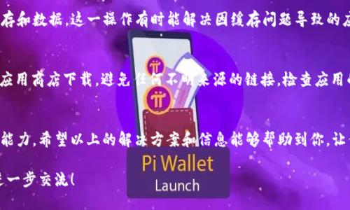 mytitle为什么海外ID安装不了tpWallet？看这里就明白了！/mytitle
tpWallet, 海外ID, 安装问题, 钱包应用/guanjianci

一、引言：我们来聊聊tpWallet
tpWallet是一款备受欢迎的数字钱包应用，广泛应用于加密货币交易、储存和管理。然而，许多用户在使用海外ID时，发现他们无法顺利安装该应用。这引起了许多人的困惑和不满。今天，我们就来深入探讨一下，为什么会出现这一问题，以及如何解决它。

二、海外ID的基本概念
首先，我们需要了解什么是海外ID。在许多情况下，海外ID指的是在国外的数字身份或账户认证。在应用程序的使用中，某些服务和功能可能会因地区限制而受到限制。tpWallet的开发团队出于合规、安全等原因，可能会对不同地区的用户采取不同的政策。

三、tpWallet的安装要求
在安装tpWallet之前，用户需要满足一定的系统要求，包括操作系统版本、存储空间等。这些要求不仅确保应用程序在用户设备上的良好运行，也直接关系到用户是否能够成功安装。

四、常见的安装障碍
许多用户反映他们在使用海外ID时遇到了各种各样的安装问题。以下是一些常见的障碍：
ul
  listrong地区限制：/strong一些应用程序只允许特定地区的用户安装，tpWallet可能会因地理位置不同而设置此限制。/li
  listrong应用商店的认证问题：/strong在某些海外ID上，用户可能无法在官方应用商店找到tpWallet，导致无法直接下载。/li
  listrong网络问题：/strong不稳定的互联网连接也可能导致下载过程被中断或无法完成。/li
  listrong设备兼容性：/strong某些老旧型号的手机或平板可能不符合tpWallet的安装要求。/li
/ul

五、如何解决海外ID安装tpWallet的问题
那么，面对这些安装障碍，用户该如何应对呢？这里有几个建议可以帮助你解决问题：
ul
  listrong检查应用商店：/strong确保你的设备配置的是正确的应用商店版本，有时切换到账户的地区设置可能会有所帮助。/li
  listrong使用VPN：/strong使用VPN服务改变你的IP地址，尝试连接到一个支持安装tpWallet的地区。/li
  listrong直接下载APK文件：/strong如果你在应用商店找不到tpWallet，可以尝试在官方网站上下载最新版本的APK文件，手动进行安装。不过请务必确保下载来源的可靠性。/li
  listrong更新操作系统：/strong保持设备软件的最新状态，及时更新，可以避免许多兼容性问题。/li
/ul

六、用户反馈与经验分享
除了上述解决方案，许多用户在论坛和社交媒体上也分享了他们的经验和解决方案。通过交流，用户能够互相帮助，找到更合适的解决办法。这里有一些常见的反馈：
ul
  listrong替代钱包：/strong对于一些无法安装tpWallet的用户，他们可能选择使用其他的钱包应用，尽管它们的功能和安全性可能有所不同。/li
  listrong社区支持：/strong一些用户在社群中请求帮助，得到了战友的支持，大家一起克服了安装的问题。/li
/ul

七、对未来的展望
随着数字钱包行业的不断发展，应用程序的兼容性和可用性问题也逐渐受到重视。tpWallet如果能够进一步其用户体验，特别是在不同地区的可用性方面，将会为更多的用户提供便利。

八、相关问题解答
h4问题一：是否有其他办法能够确保能安装tpWallet？/h4
当然，除了使用VPN或者直接下载APK之外，还有其他一些技术手段。比如，有些用户会尝试清除设备的缓存和数据，这一操作有时能解决因缓存问题导致的应用安装失败。

h4问题二：如何确保安全下载tpWallet？/h4
确保安全下载是很重要的一步。你可以通过以下手段来做出判断：只有从tpWallet的官方网站或知名的应用商店下载，避免任何不明来源的链接。检查应用的评论和评分，了解其他用户的反馈，从而判断该应用的安全性。

九、总结
无论是选择使用tpWallet，还是在海外ID环境中安装，总是需要我们具备一定的技术知识和灵活应对的能力。希望以上的解决方案和信息能够帮助到你，让你顺利安装并使用tpWallet。数字金融的时代已经来临，掌握这些工具将为我们的生活带来极大的便利！

以上就是我们对tpWallet在海外ID安装问题的全面剖析。若还有疑虑，请随时在评论区留言，期待与您进一步交流！