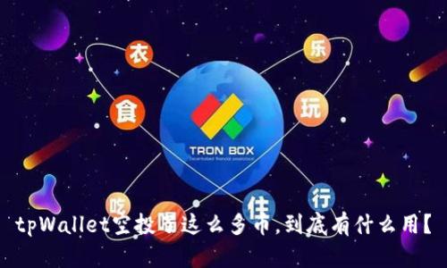 tpWallet空投了这么多币,到底有什么用?