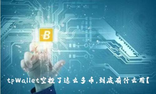 tpWallet空投了这么多币,到底有什么用?
