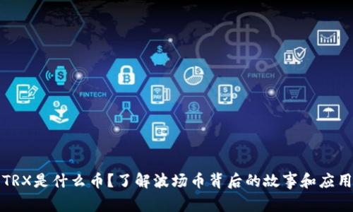 TRX是什么币?了解波场币背后的故事和应用