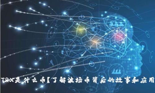 TRX是什么币?了解波场币背后的故事和应用