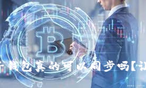 tpWallet和麦子钱包真的可以同步吗？让我们来聊聊吧！