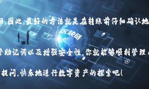   区块链地址钱包设置全攻略：轻松搞定你的数字资产管理！ / 
 guanjianci 区块链, 钱包地址, 设置, 数字资产 /guanjianci 

引言：数字资产管理的新思路
在数字化时代，区块链技术正逐步改变我们的生活方式。区块链不仅意味着透明、安全和去中心化，更是管理数字资产的重要途径。而钱包地址则是我们进行区块链交易的钥匙。今天，我们就来聊聊如何设置区块链地址钱包，帮助你顺利进入这个全新的数字资产时代。

区块链钱包的基本概念
区块链钱包是用户在区块链网络中管理和存储数字资产的工具。它不仅仅是一个简单的贮存工具，还相当于银行账户。每个钱包都有独特的“地址”，类似于我们的银行账号，用户通过这些地址进行交易、接收或者发送加密货币。

在设置钱包之前，了解钱包的类型十分重要。通常我们会接触到热钱包和冷钱包。热钱包是持续在线，适合频繁交易，比如手机钱包或网页钱包；冷钱包则是离线存储，安全性更高，适合长期保存大额资金，比如硬件钱包。

设置区块链钱包地址的第一步：选择适合你的钱包
首先，选择一个适合你的钱包类型是最关键的。在众多钱包中，你可以选择知名的如MetaMask、Trust Wallet、Coinbase Wallet等。每种钱包都有不同的特性。比如，MetaMask 提供浏览器插件，方便进行DeFi交易；而Trust Wallet 则支持更多的加密货币以及去中心化应用。

下载并安装钱包应用
一旦你选择了具体的钱包，接下来就是下载并安装。无论是手机应用还是桌面软件，通常流程都比较简单，只需访问钱包官方网站，下载对应平台的版本即可。在安装时，请确保下载自正规渠道，避免不必要的安全风险。

创建钱包账户
安装完成后，你会被提示创建一个新的钱包账户。这个步骤非常重要，因为它涉及到你的私钥和助记词的生成。确保你使用强密码，并将助记词妥善保存，因为这两者均是恢复账户的关键。如果你的助记词丢失，可能将导致你无法找回钱包中的资产。

获取钱包地址
在创建完钱包后，你就可以查看到自己的钱包地址。这个地址像是一串长长的数字和字母组合，其他用户可以通过这个地址向你转账。在使用中，请确保地址的准确性，因为区块链交易是不可逆的；一个小小的错误都可能导致资金永久损失。

设置钱包安全性
钱包地址设置好后，安全性就显得格外重要。很多钱包提供额外的安全设定，如双重认证、指纹识别等功能。建议你一定要启用这些安全功能，以保护你的数字资产。此外，定期更新软件也能防止潜在的安全漏洞。

日常使用与维护
在日常使用区块链钱包的过程中，一定要定期备份钱包信息，特别是在你有重大交易或资金变动时。确保备份的安全性，尤其是在多处设备或者不同的云服务上不应储存相同的备份文件。

可能遇到的问题和解决方案
在设置和使用区块链钱包的过程中，用户常常会遇到一些问题。以下列出两个常见的相关问题及其解决方案。

问题一：如何找回丢失的助记词？
助记词是账户恢复的关键。如果你不小心丢失了助记词，恢复账户的可能性会大大降低。通常，用户可以尝试回忆助记词的内容，或者查阅自己之前记录的地方。如果你在创建钱包时曾经使用云服务进行备份，尝试在云端寻找相关信息。

另外，有些高级用户或许会在多个地方记录助记词，因此检查所有可能的存储地点十分重要。如果实在无法找回助记词，最好避免使用该钱包，因为账户中的资金也无法找回。

问题二：如何处理钱包地址错误导向的问题？
假设你在转账时误将数字或字母输错，导致资金转向错误的地址。在区块链中，交易是不可逆的，一旦转出便无法追回。因此，最好的方法就是在转账前仔细确认地址的正确性。建议在每次交易前，将地址复制粘贴，而非手动输入，以减少输入错误的可能。

总结：迈向数字资产管理的第一步
设置区块链钱包地址并不是一个复杂的过程，只需耐心和细心即可。通过理解钱包的种类、选择合适的应用、妥善保管助记词以及增强安全性，你就能够顺利管理自己的数字资产。成为区块链技术浪潮的一部分，让我们共同畅游在这个全新的数字时代中！

希望本文能为你提供实用的信息，让你能轻松应对设置区块链钱包地址的挑战。如果你还有其他相关问题，欢迎随时提问，快乐地进行数字资产的探索吧！