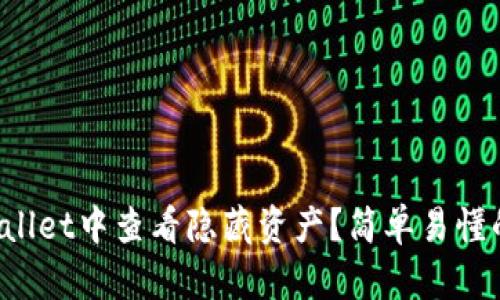 如何在tpWallet中查看隐藏资产?简单易懂的操作指南!