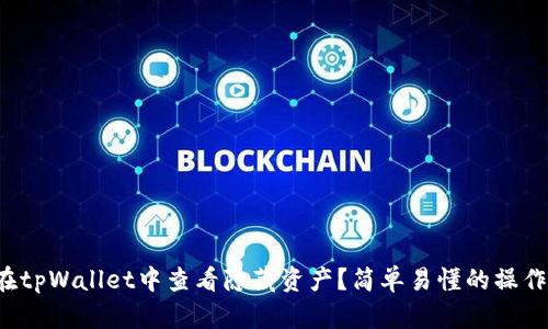 如何在tpWallet中查看隐藏资产?简单易懂的操作指南!