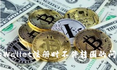 怎么解决tpWallet注册时不停转圈的问题?看这里!