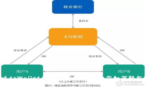 为什么tpWallet不显示代币数量?教你如何轻松解决!