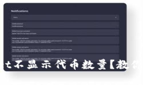 为什么tpWallet不显示代币数量?教你如何轻松解决!