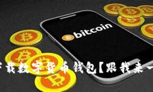 如何轻松下载数字货币钱包？跟我来一步一步学！