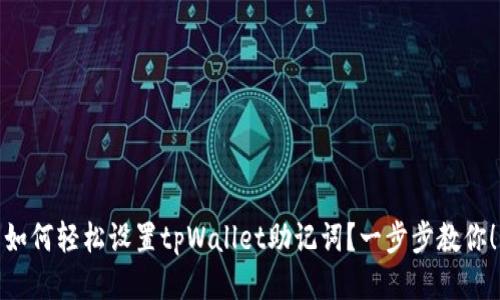 如何轻松设置tpWallet助记词？一步步教你！
