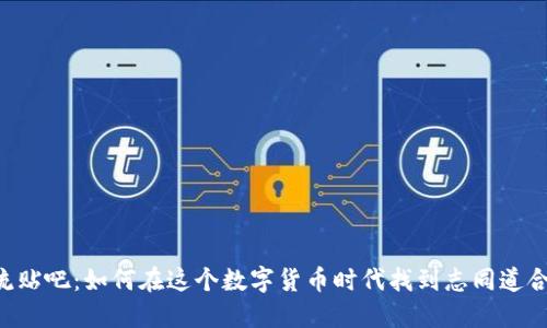 币圈交流贴吧:如何在这个数字货币时代找到志同道合的朋友?