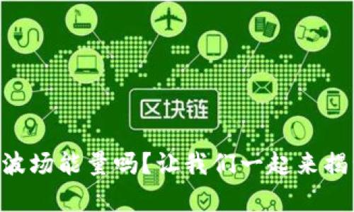 你了解tpWallet波场能量吗?让我们一起来揭开它的神秘面纱!