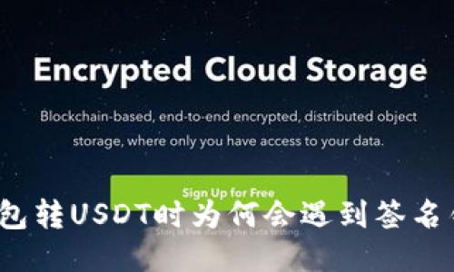 冷钱包转USDT时为何会遇到签名错误？