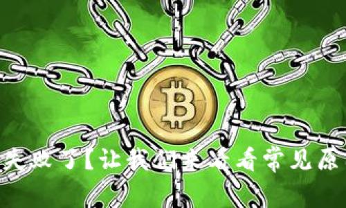 “tpWallet交易失败了?让我们来看看常见原因和解决方案!”