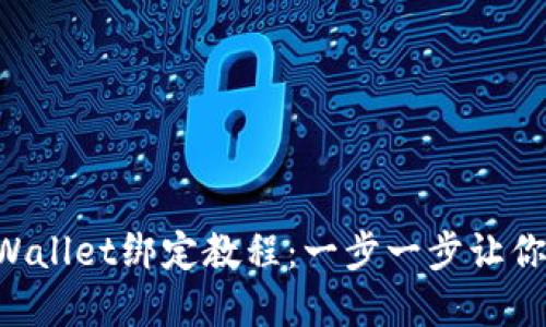 中本聪tpWallet绑定教程:一步一步让你轻松绑定!
