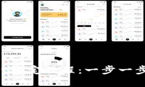 中本聪tpWallet绑定教程:一步一步让你轻松绑定!