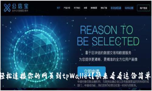 如何轻松连接你的网页到tpWallet?快来看看这份简单指南!