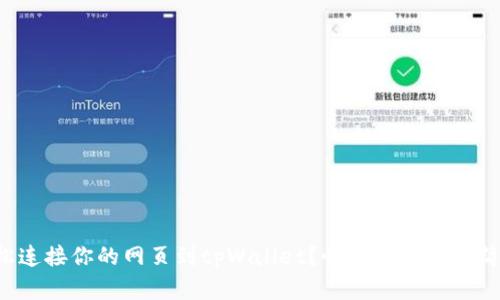 如何轻松连接你的网页到tpWallet?快来看看这份简单指南!