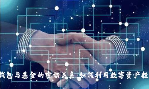 区块链钱包与基金的密切关系:如何利用数字资产投资未来?