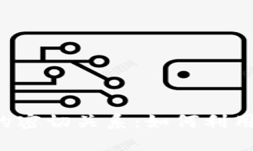 区块链钱包与基金的密切关系:如何利用数字资产投资未来?