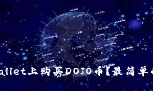 如何在tpWallet上购买DOJO币？最简单的步骤详解！