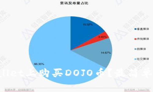 如何在tpWallet上购买DOJO币？最简单的步骤详解！