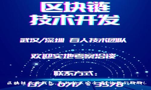 区块链不用钱包,真的就不安全吗?让我们聊聊!