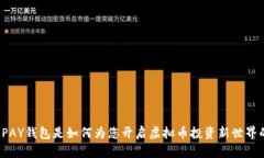 TOPAY钱包是如何为您开启虚