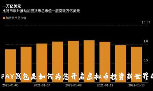 TOPAY钱包是如何为您开启虚拟币投资新世界的？