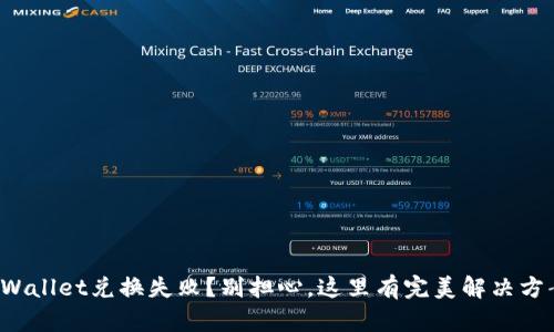 tpWallet兑换失败？别担心，这里有完美解决方案！
