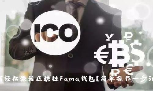 如何轻松激活区块链Fama钱包?简单操作一步到位!