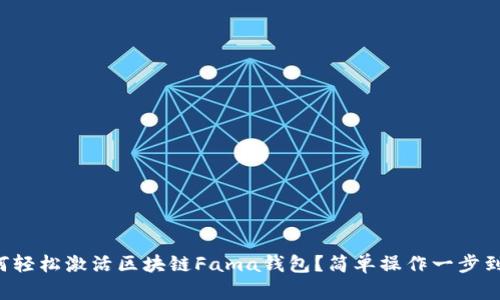 如何轻松激活区块链Fama钱包?简单操作一步到位!