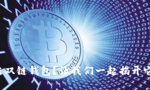 什么是区块链双链钱包？让我们一起揭开它的神秘面纱！