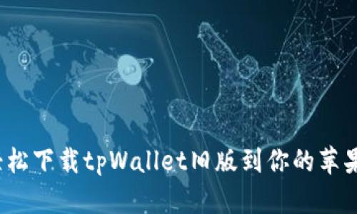如何轻松下载tpWallet旧版到你的苹果手机?