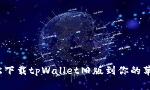 如何轻松下载tpWallet旧版到你的苹果手机?