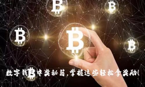 数字钱包中奖秘籍，掌握这些轻松拿奖励！