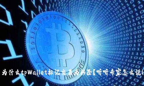 为什么tpWallet标记交易为移除?听听专家怎么说!