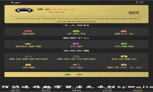 如何快速将数字货币充币到tpWallet?