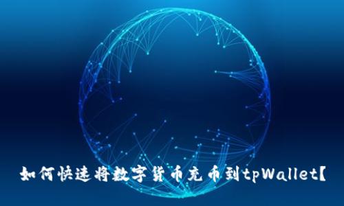 如何快速将数字货币充币到tpWallet?