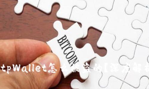 转账授权后,tpWallet怎么被盗的?深度解析与保障措施