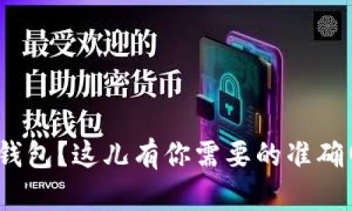 想要下载HH5钱包？这儿有你需要的准确网址和全攻略！
