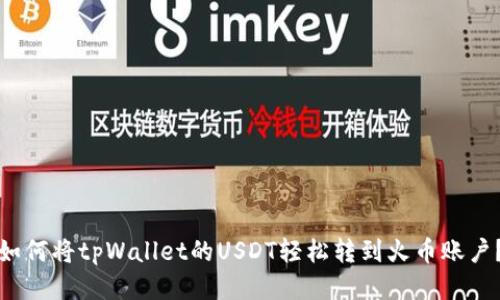 如何将tpWallet的USDT轻松转到火币账户?