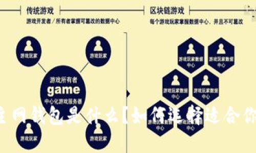 区块链主网钱包是什么?如何选择适合你的钱包?