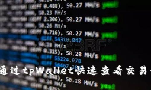 如何通过tpWallet快速查看交易行情？