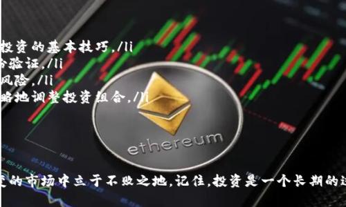   如何选择安全性高的虚拟币交易平台？让我们聊聊！ / 

 guanjianci 虚拟币,交易平台,安全性,投资 /guanjianci 

一、虚拟币交易平台概述

在数字货币时代，虚拟币的投资越来越受到关注。各大交易平台如雨后春笋般出现，让投资者在选择时有了更多的选择。然而，伴随而来的安全隐患也在增加。这时，如何选择一个安全性高的虚拟币交易平台显得尤为重要。

现今市面上的虚拟币交易平台五花八门，有些平台因安全性不高而遭到黑客攻击，导致投资者的资产损失。所以，了解交易平台的安全性，将直接影响我们的投资决策和资金安全。

二、如何评估交易平台的安全性

当我们在考虑一个虚拟币交易平台的安全性时，可以从以下几个方面进行评估：

h41. 监管与合法性/h4
选择一个受监管的交易平台始终是一个明智的选择。许多国家或地区对虚拟货币交易进行监管，对交易平台设定了相应的法律框架。这些平台通常需要遵循严格的合规性措施，因此能够为用户提供更高的安全保障。

h42. 冷热钱包的安全措施/h4
大多数知名的交易平台会采用冷热钱包分离的方式来存储用户的资产。冷钱包是离线存储的，防止黑客攻击，而热钱包则是联网上的，便于交易。确保平台具备优良的冷存储解决方案，能够有效减少资金被盗的风险。

h43. 用户身份验证机制/h4
在现代数字交易中，身份验证也是一个重要的安全环节。许多安全性高的平台会实施双重身份验证（2FA）或多因素身份验证（MFA）技术，确保用户在进行交易时不会因为密码被泄露而遭受损失。

h44. 交易记录的透明性/h4
一个值得信赖的虚拟币交易平台会定期公布其交易记录和安全审计。透明的交易记录能够让用户更清楚地了解平台的资金流动，增加平台的可信度。

h45. 用户反馈与声誉/h4
查看用户对交易平台的反馈与评论，是评估其安全性的重要途径。一个好的平台总会有积极正面的用户评价，无论是在安全性、客服响应时间或是交易速度上。

三、知名安全性高的虚拟币交易平台推荐

以下是一些当前市场上安全性较高的虚拟币交易平台：

h41. Coinbase/h4
作为全球最大的数字货币交易平台之一，Coinbase已获得多个国家的监管许可，交易环境相对安全。特别是其冷钱包存储解决方案，能有效降低被盗风险。此外，Coinbase还提供用户身份验证，保障账户安全。

h42. Binance/h4
Binance是全球交易量最大的虚拟货币交易平台之一。它采用了冷存储技术，大约98%的用户资产存放在冷钱包中；同时，Binance还设置了用户保护基金，以应对因黑客攻击导致的资产损失。

h43. Kraken/h4
Kraken是一个在全球范围内享有良好声誉的平台。它提供了高级别的安全措施，包括强加密技术、两步验证等。此外，Kraken的透明交易记录和良好的客户支持使其赢得了用户的信任。

h44. Huobi/h4
Huobi同样是一个国际知名的交易平台，安全性高也为其用户带来了良好的交易体验。Huobi的保险基金可覆盖用户损失，同时，它采用了多重安全机制，让用户更加安心。

四、虚拟币投资的风险与收益

虚拟币投资无疑存在风险，有时候高收益伴随的就是高风险。学习如何规避风险，能帮助我们在虚拟币投资的道路上走得更远。

h41. 市场波动性/h4
虚拟货币市场非常波动，价格可能在短时间内剧烈波动。因此，投资者需理性分析市场趋势，不要盲目追高和杀跌。适时调整投资策略，有助于减少潜在的损失。

h42. 资金安全问题/h4
如前所述，选择安全性高的交易平台是保护投资的必要步骤。同时，投资者也应避免将所有资产放在一个平台，分散风险，降低损失概率。

h43. 信息误导/h4
网络上大量虚假信息和不实宣传，投资者需保持警惕。深入研究前，最好能确认信息来源的可靠性，避免因错误的信息导致投资决策不当。

五、可能相关的问题

h4问题一：虚拟币和传统投资的区别是什么？/h4
虚拟币相比传统投资（如股票、债券等）具有更高的流动性和透明性。然而，虚拟币市场的波动性更大，因此风险与财富来源也更加复杂。在投资前需做好全面研究与风险评估，确保选择适合自己的投资标的。

h4问题二：新手如何入门虚拟币投资？/h4
新手入门虚拟币投资应当从以下几个步骤进行：
ol
listrong学习基础知识：/strong了解区块链技术、虚拟币类型及市场运作机制，掌握投资的基本技巧。/li
listrong选择安全平台：/strong选定一个安全性高的交易平台，开设账户并进行身份验证。/li
listrong分散投资：/strong避免将全部资金投入同一种虚拟币，适当分散投资，降低风险。/li
listrong保持冷静：/strong不要因市场短期波动而作出情绪化决策，理性思考，有策略地调整投资组合。/li
/ol

总结

选择一个安全性高的虚拟币交易平台，时刻保持警惕，合理评估风险，才能在这个多变的市场中立于不败之地。记住，投资是一个长期的过程，不要急于求成，踏实前行，您将会在虚拟币的世界中找到属于自己的财富之路。