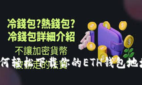 如何轻松下载你的ETH钱包地址?