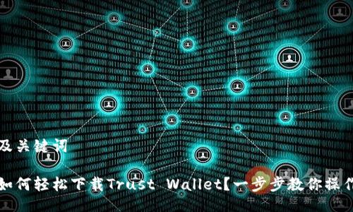 及关键词
如何轻松下载Trust Wallet?一步步教你操作