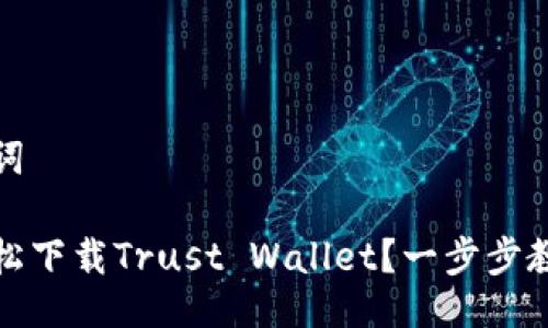 及关键词
如何轻松下载Trust Wallet?一步步教你操作